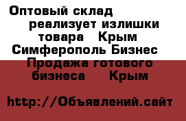 Оптовый склад  Second Hand  реализует излишки товара - Крым, Симферополь Бизнес » Продажа готового бизнеса   . Крым